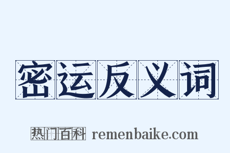 密运反义词是什么意思的图片